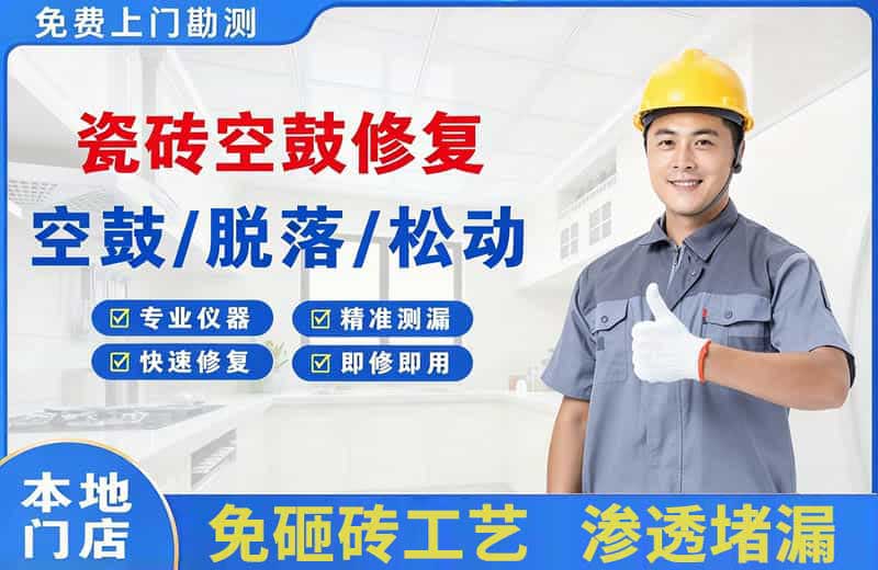 榆树瓷砖空鼓修复