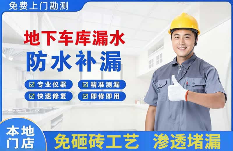 榆树地下车库漏水维修